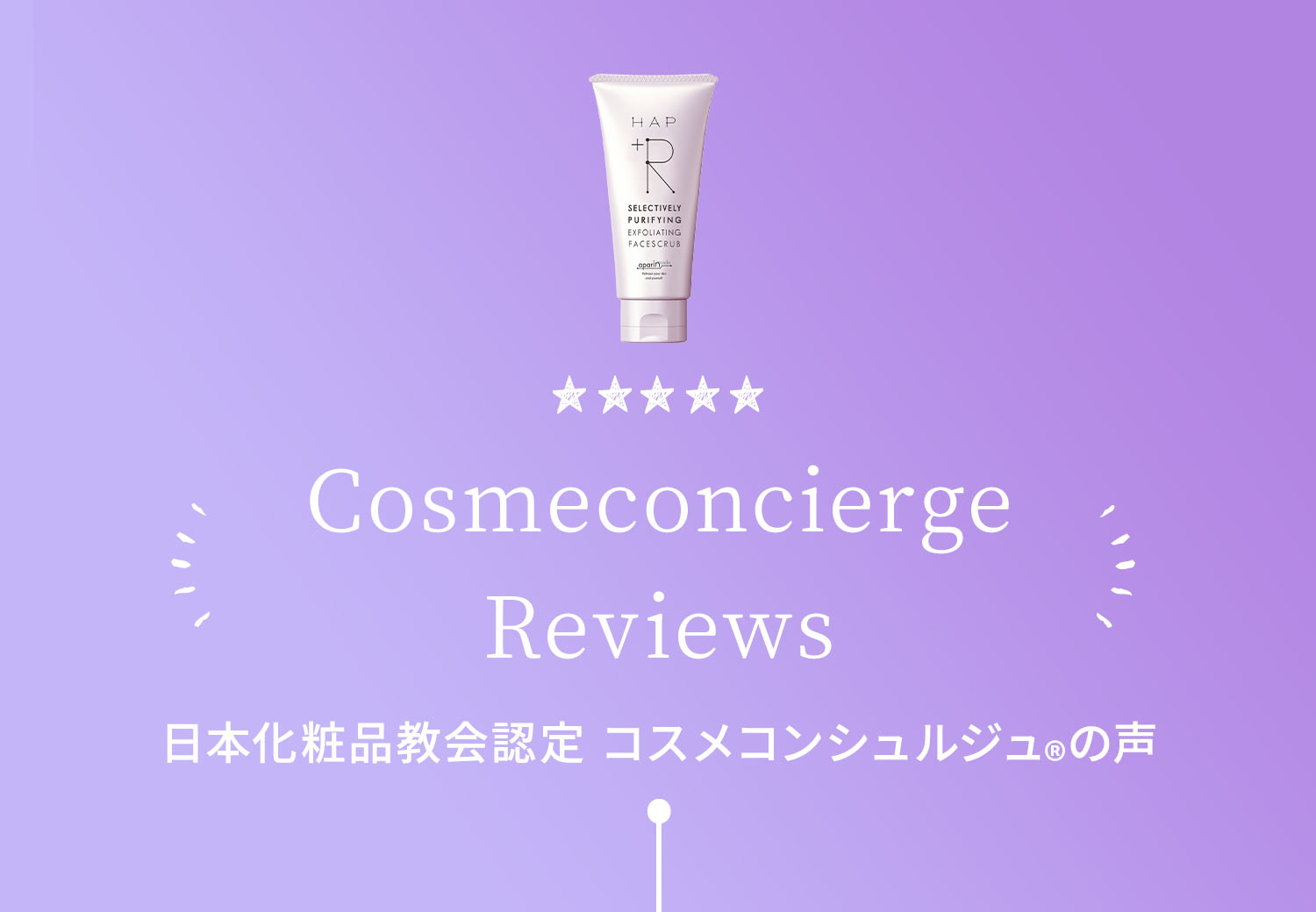 COSMECONCIERGE REVIEWS 日本化粧品教会認定 コスメコンシュルジュ®️の声