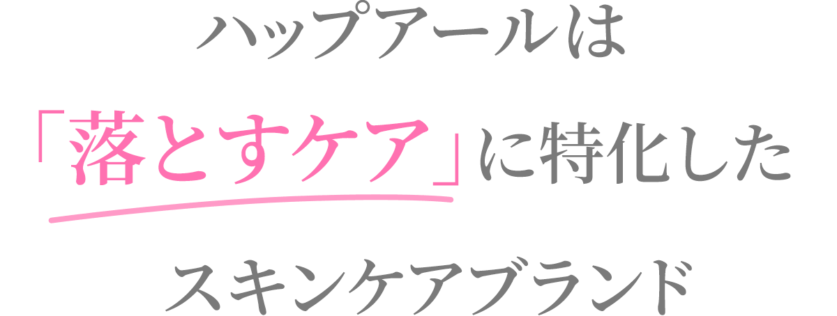 ハップアールは「落とすケア」に特化したスキンケアブランド