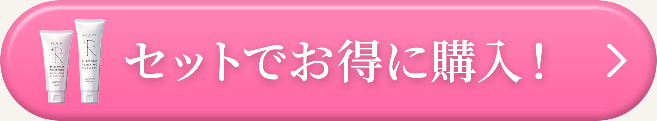 セットでお得に購入！