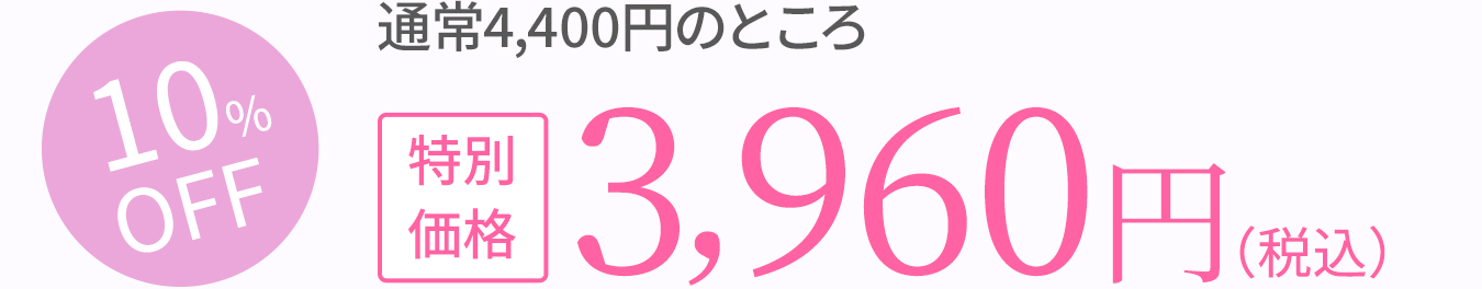 10%OFF　通常4,400円のところ特別価格　3,960円（税込）