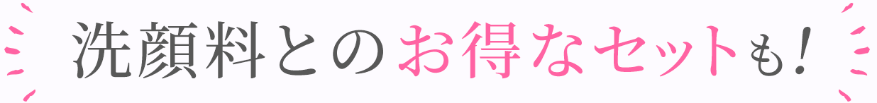 洗顔料とのお得なセットも!
