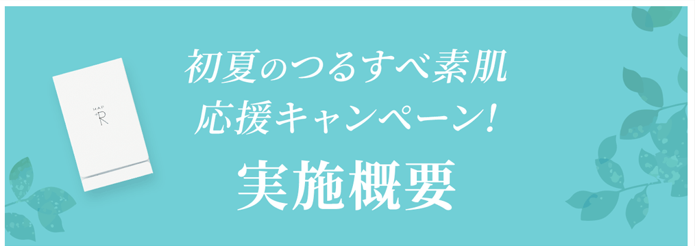 初夏のつるすべ素肌 応援キャンペーン! 実施概要