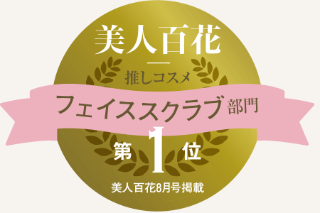 美人百科　ファイススクラブ部門　第１位
