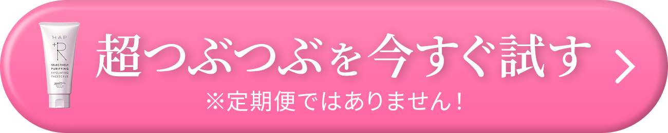 超つぶつぶを今すぐ試す※定期便ではありません！