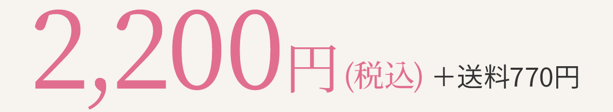 2,200円(税込)＋送料770円