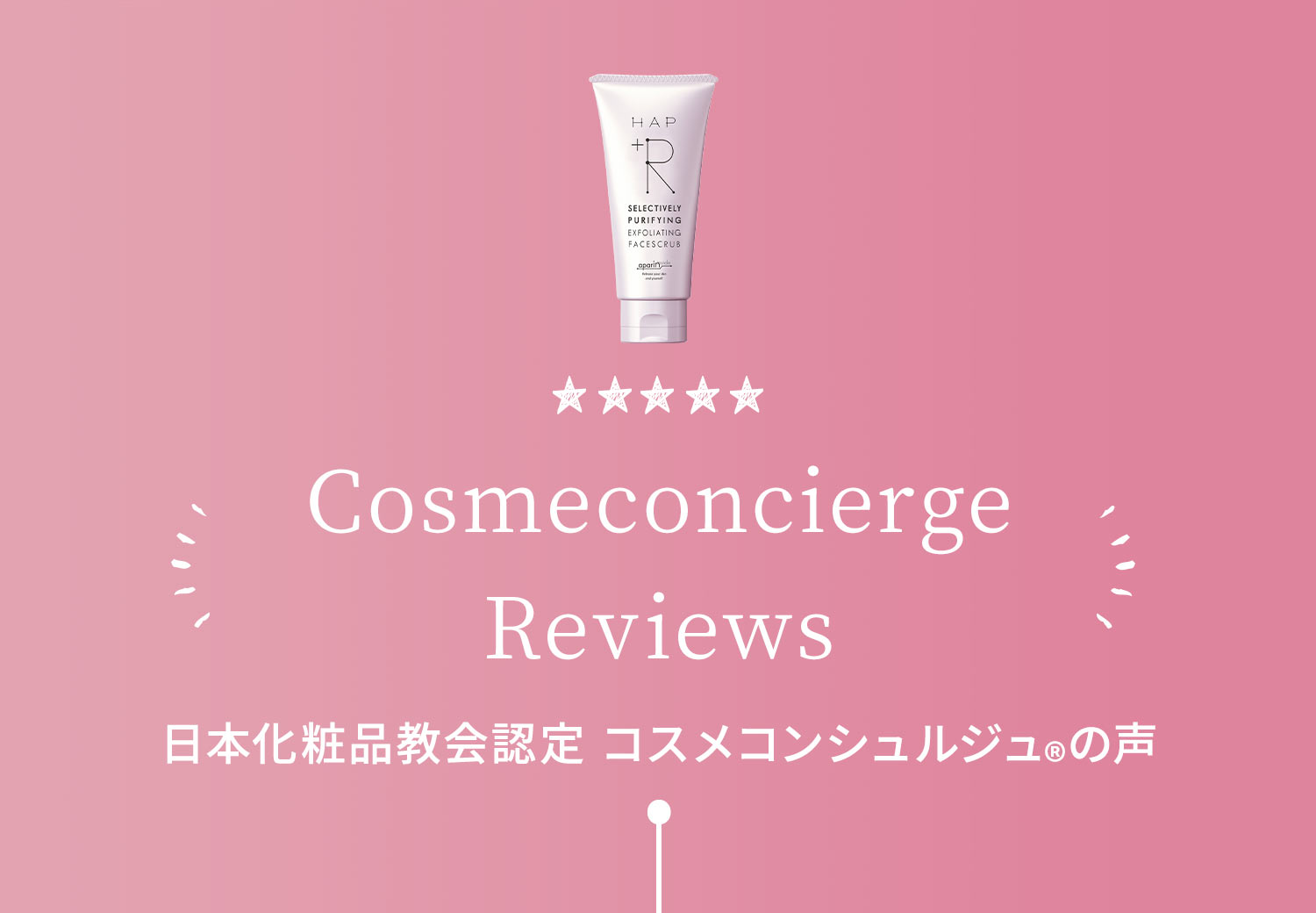 COSMECONCIERGE REVIEWS 日本化粧品教会認定 コスメコンシュルジュ®️の声