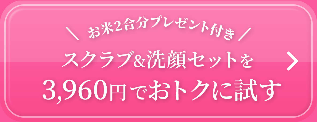 お米2合分プレゼント付き　スクラブ&洗顔セットを3,960円でおトクに試す