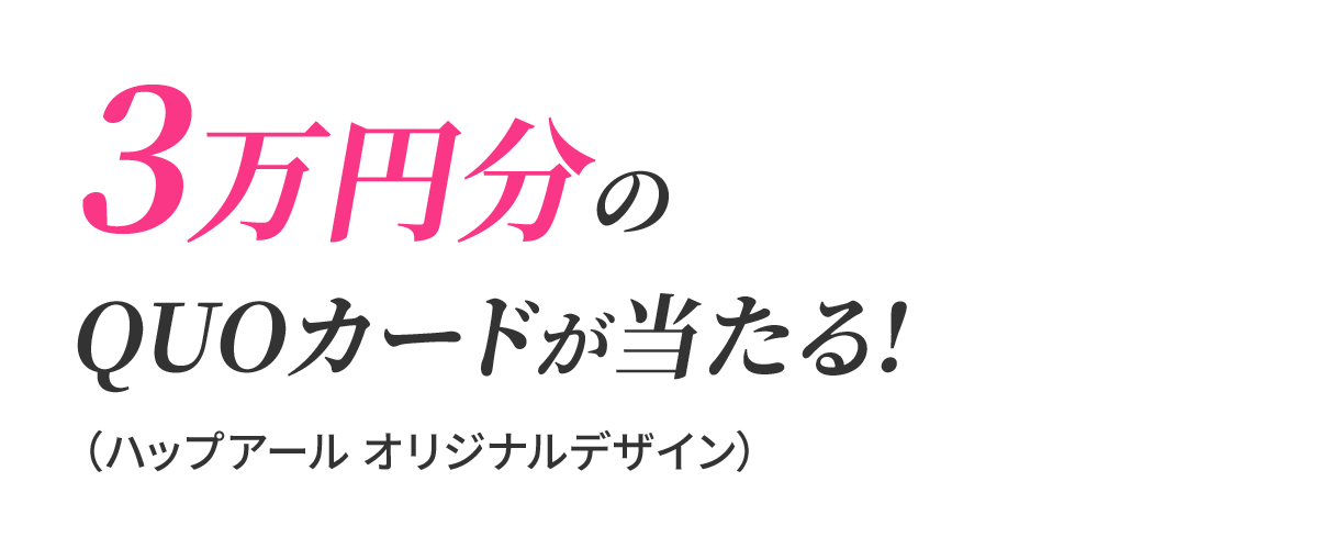 3万円分のQUOカードが当たる!（ハップアール オリジナルデザイン）