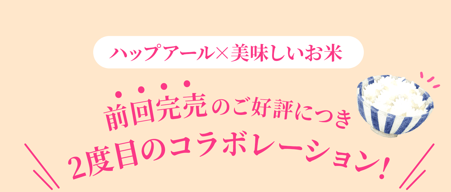 ハップアール×美味しいお米　前回完売のご好評につき2度目のコラボレーション！