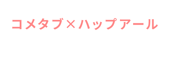 コメタブ×ハップアール特別インタビュー