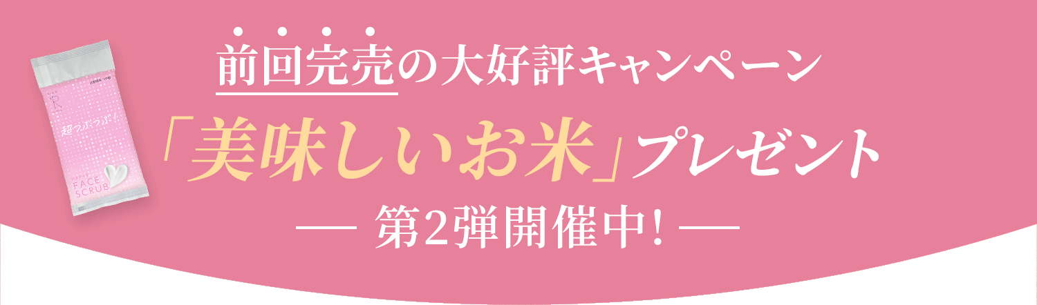 前回完売の大好評キャンペーン「美味しいお米」プレゼント第2弾開催中!