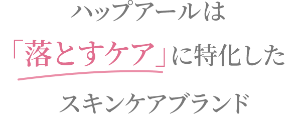 ハップアールは「落とすケア」に特化したスキンケアブランド