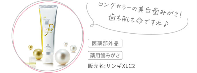ロングセラーの美白歯みがき!歯も肌も命ですね♪ 販売名:サンギXLC2