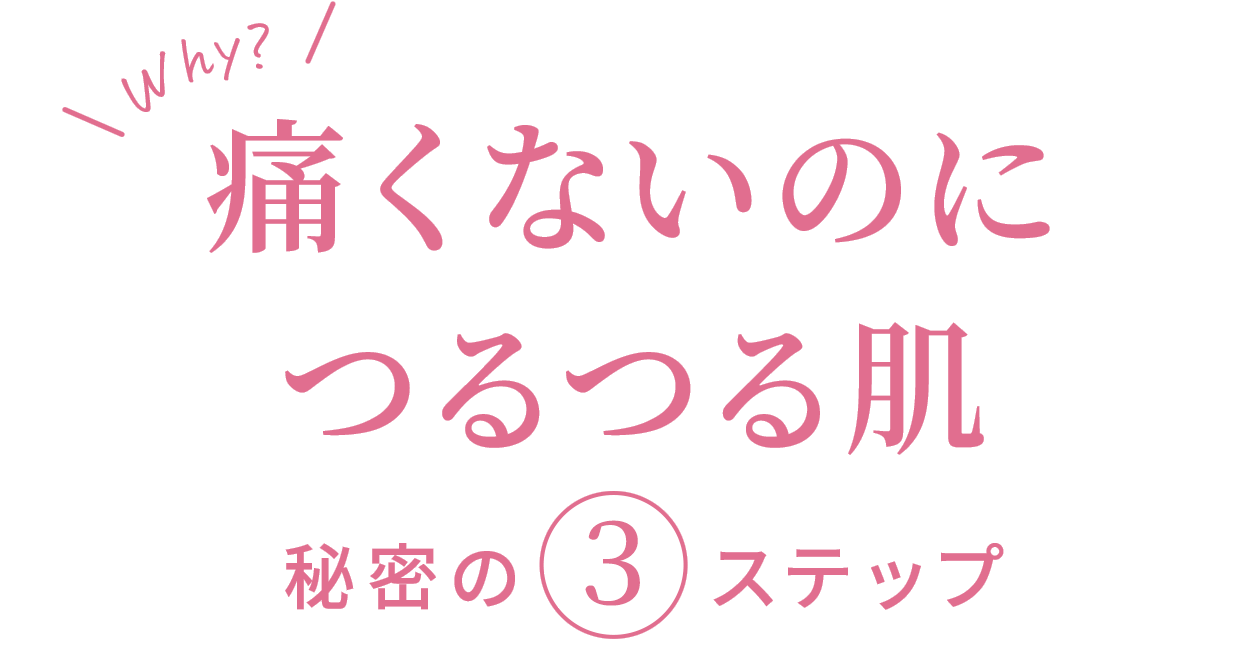 痛くないのにつるつる肌 秘密の３ステップ