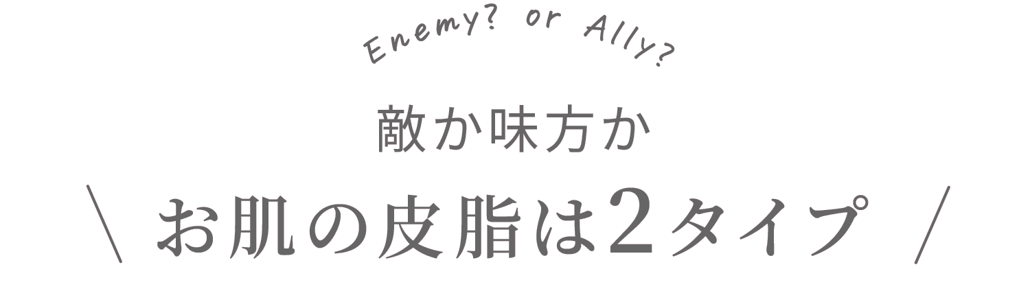 敵か味方かお肌の皮脂は2タイプ