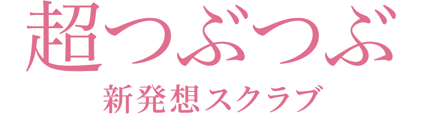 超つぶつぶ新発想スクラブ