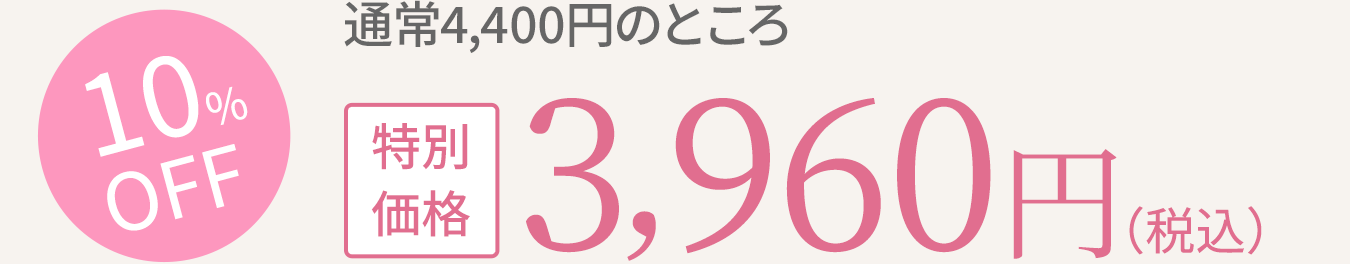 スペシャルケア＆デイリーケアのお得なセット　10%OFF　通常4,400円のところ特別価格　3,960円（税込）