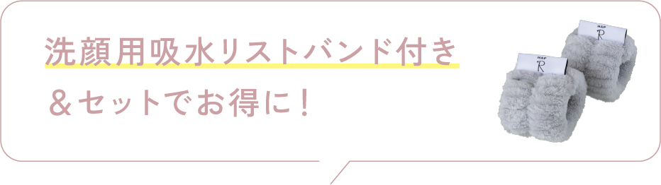 洗顔用吸水リストバンド付き&セットでお得に!