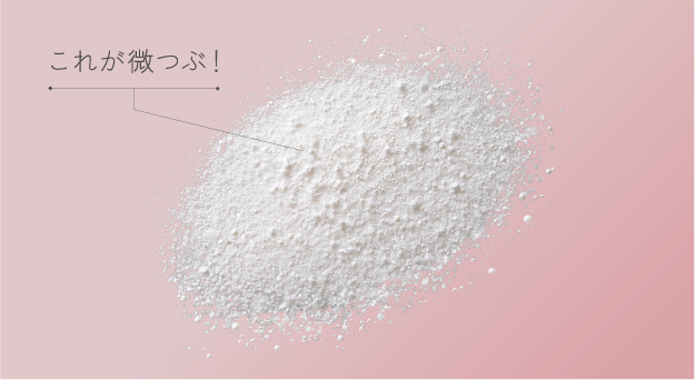 これが微つぶ!