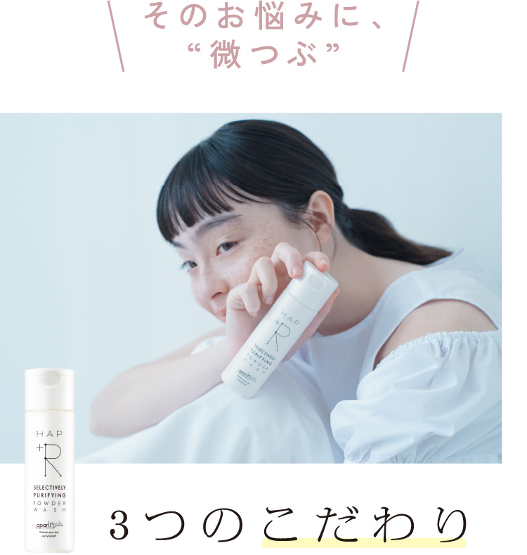 そのお悩みに、“微つぶ”3つのこだわり