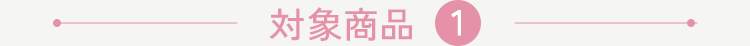 対象商品1