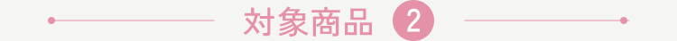 対象商品2