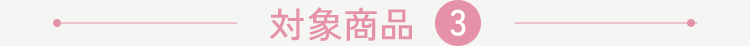対象商品3