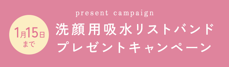 洗顔用吸水リストバンドプレゼントキャンペーン 1月15日まで