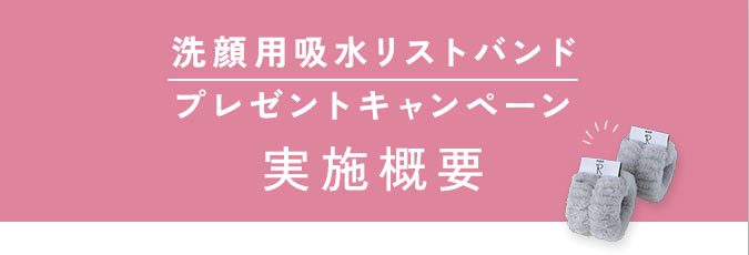 洗顔用吸水リストバンド プレゼントキャンペーン 実施概要