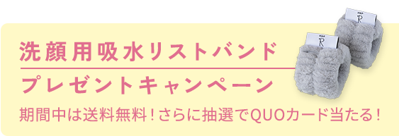 洗顔用吸水リストバンド プレゼントキャンペーン