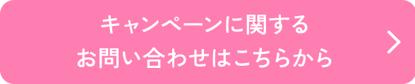 キャンペーンに関するお問い合わせはこちらから