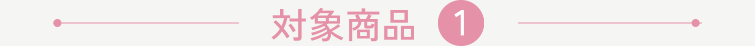 対象商品1