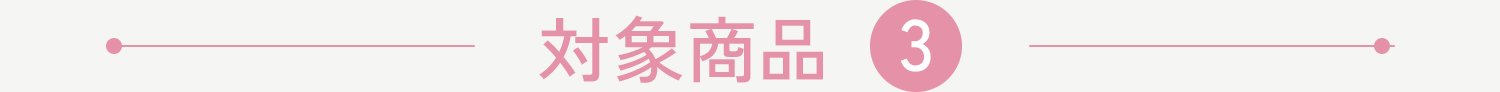 対象商品3