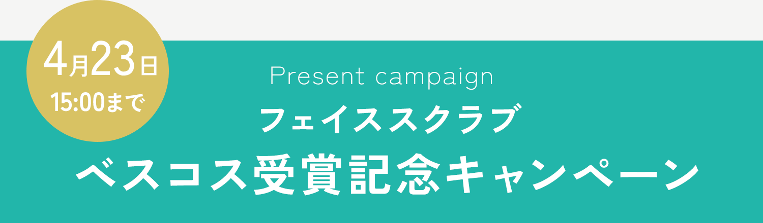 フェイススクラブベスコス受賞記念キャンペーン 4月23日15:00まで