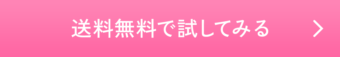 送料無料で試してみる