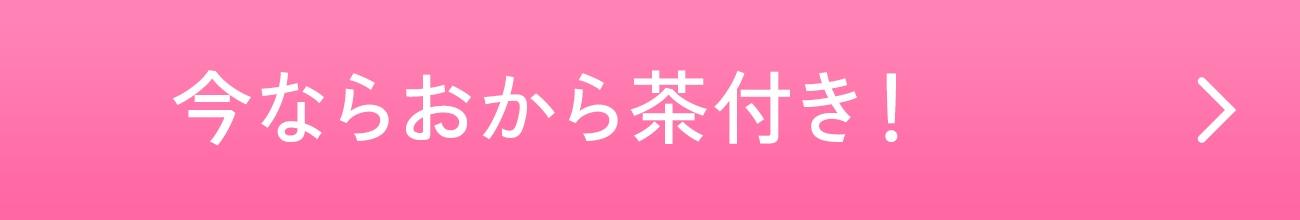 今ならおから茶付き！