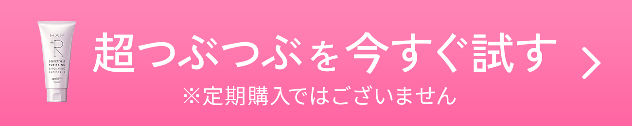 超つぶつぶを今すぐ試す※定期購入ではございません