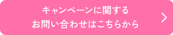 キャンペーンに関するお問い合わせはこちらから