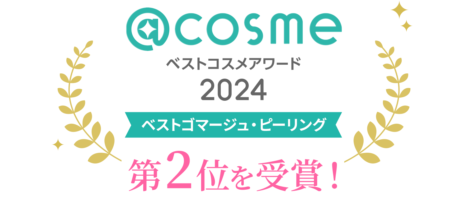 @cosme ベストコスメアワード2024 ベストゴマージュ・ピーリング部門 第2位を受賞!