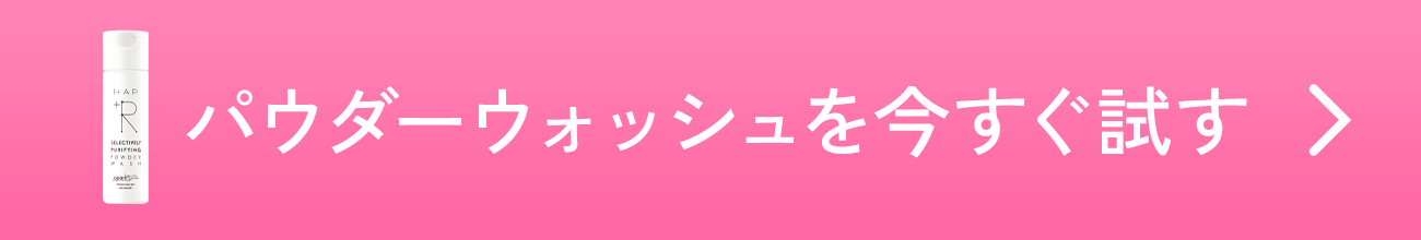 パウダーウォッシュを今すぐ試す