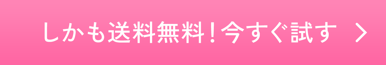 しかも送料無料！今すぐ試す