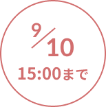 9/10 15:00まで