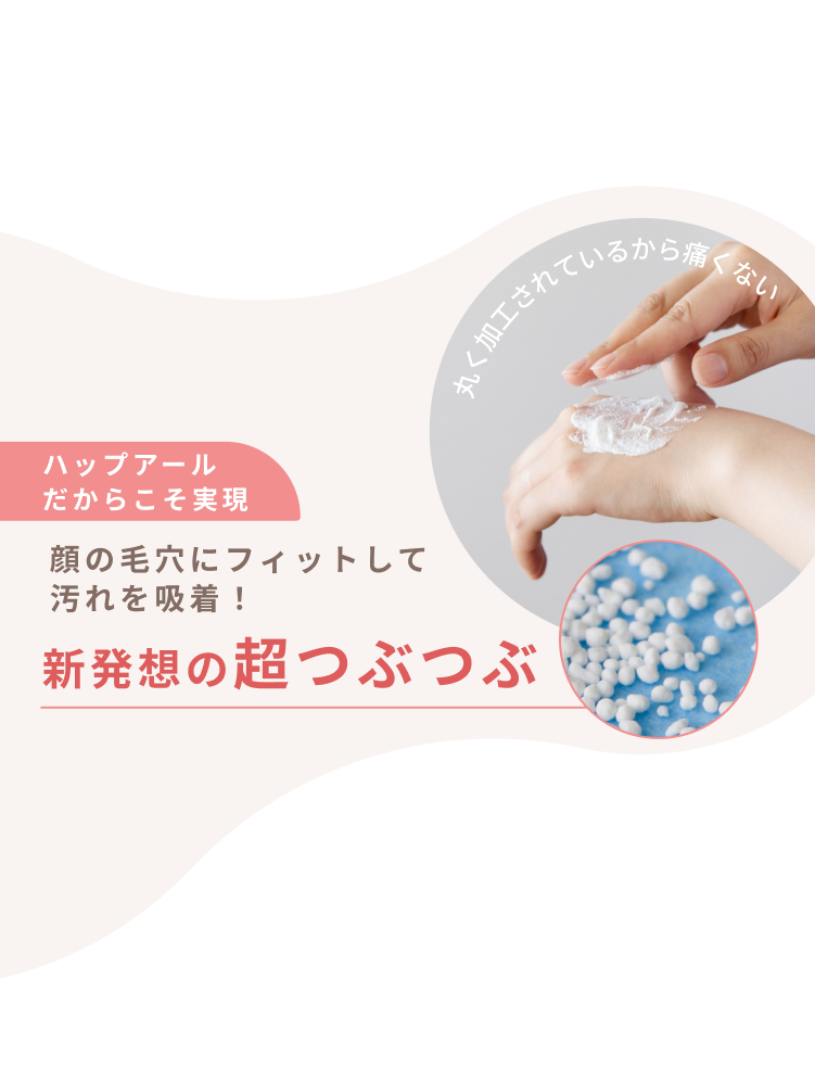 ハップアールだからこそ実現 顔の毛穴にフィットして汚れを吸着! 新発想の超つぶつぶ