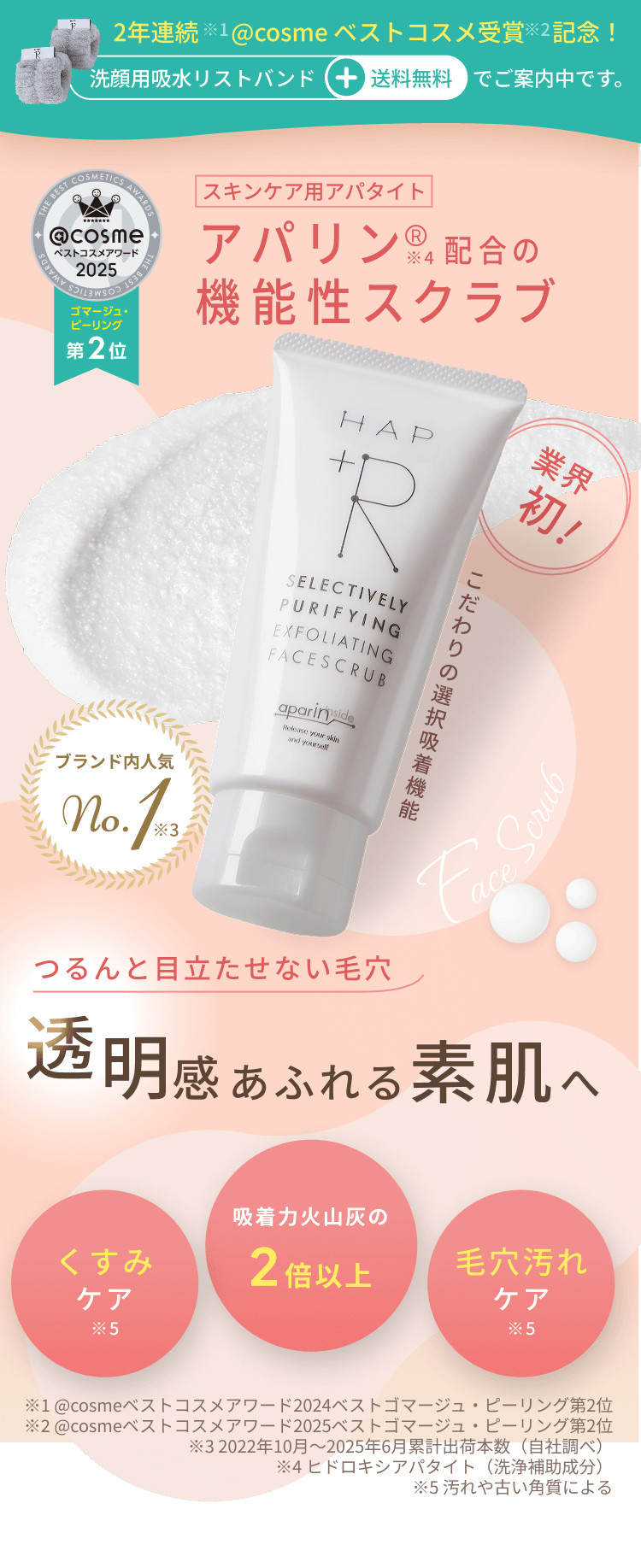 2年連続@cosmeベストコスメ受賞記念!洗顔用吸水リストバンド+送料無料でご案内中です。スキンケア用アパタイトアパリン配合の機能性スクラブ 業界初!こだわりの選択吸着機能 つるんと目立たせない毛穴 透明感あふれる素肌へ くすみケア 吸着力火山灰の2倍以上 毛穴汚れケア
