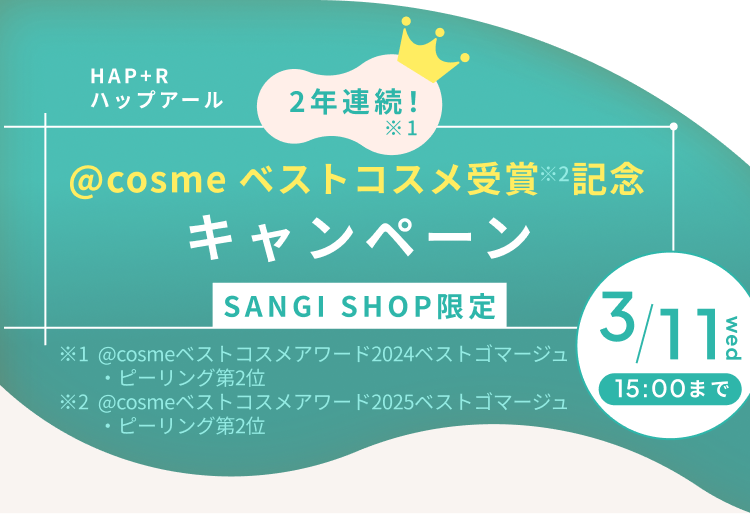 HAP+R ハップアール 2年連続!@cosmeベストコスメ受賞記念キャンペーン SANGI SHOP限定 3/11 15:00まで