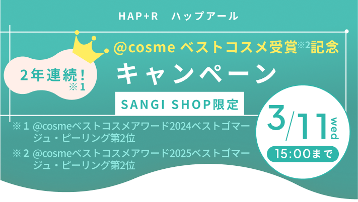 HAP+R ハップアール 2年連続!@cosmeベストコスメ受賞記念キャンペーン SANGI SHOP限定 3/11 15:00まで