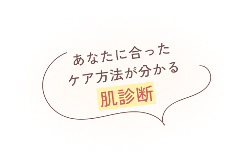 あなたに合ったケア方法が分かる肌診断