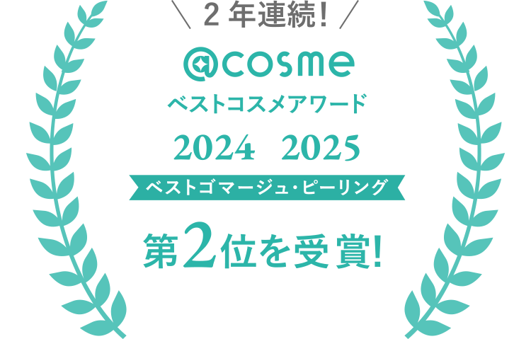 2年連続!@cosme ベストコスメアワード 2024 2025 ベストゴマージュ・ピーリング 第2位を受賞!