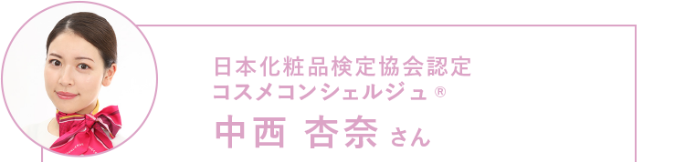日本化粧品検定協会認定 コスメコンシェルジュ® 中西 杏奈さん