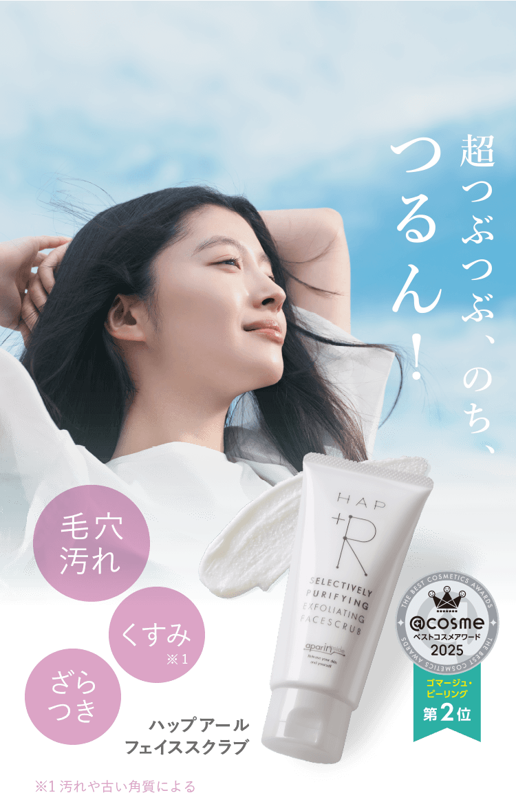 超つぶつぶのち、つるん！ハップアール フェイススクラブ